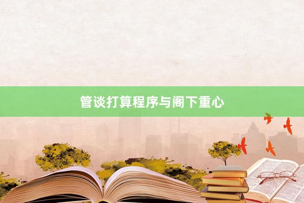 管谈打算程序与阁下重心