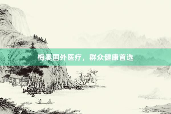 梅奥国外医疗，群众健康首选
