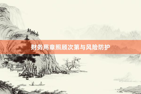 财务用章照顾次第与风险防护
